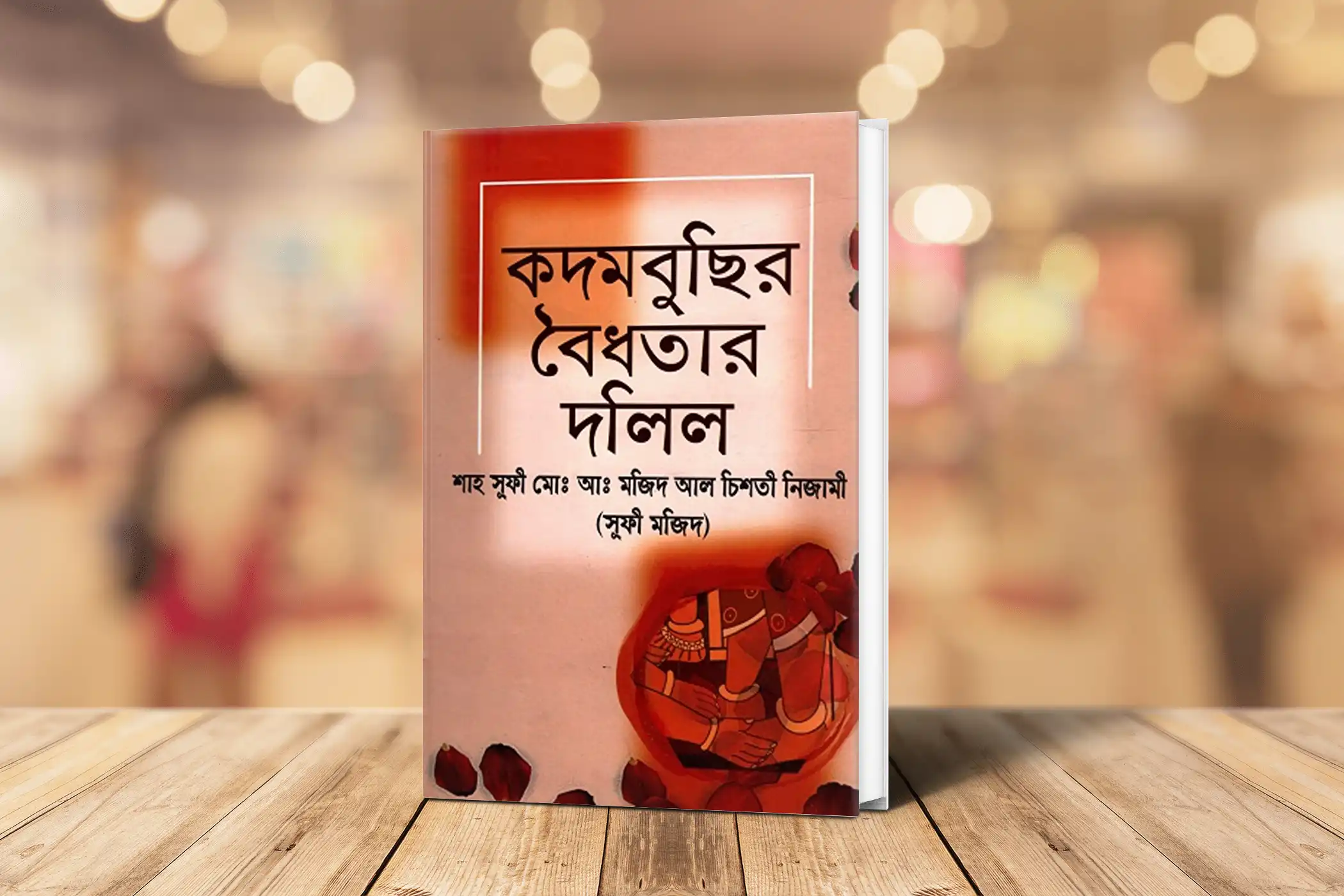 কদমবুছির বৈধতার দলিল